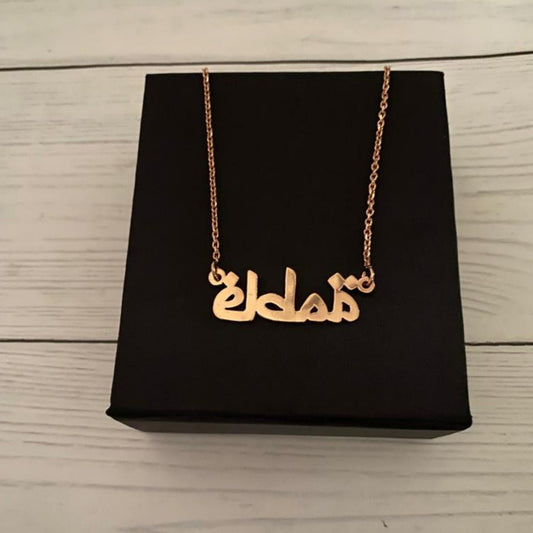 Personalised Arabic Name Necklace in 92.5 Sterling Silver